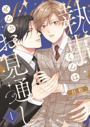 【単話】執事くんはぜんぶお見通し 4巻