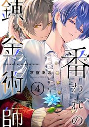 【単話】番われの錬金術師 4巻