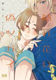 枯れ花Ωと偽ツガイ【電子限定おまけ付き】枯れ花Ωと偽ツガイ【シーモア限定おまけ付き】
