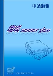 瑠璃 summer glass