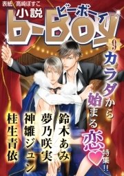 小説b-Boy カラダから始まる恋特集!!（2014年9月号）