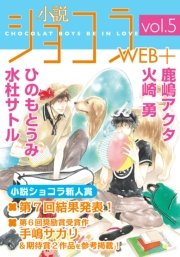 小説ショコラweb＋ vol.5【イラストあり】