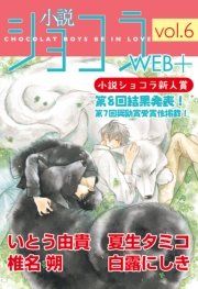 小説ショコラweb＋ vol.6【イラストあり】