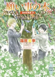 願い事の木 ～Wish Tree～ 欧州妖異譚(19)