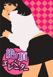 妄想女子文庫vol.8