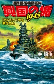 興国の楯1945 通商護衛機動艦隊 『テルピッツ』号を撃沈せよ！