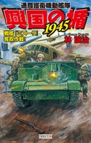 興国の楯1945 通商護衛機動艦隊 戦艦『ミズーリ』奪取作戦！