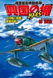 興国の楯1945 通商護衛機動艦隊 工作艦『須磨』爆撃作戦！