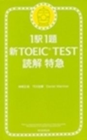 1駅1題 新TOEIC(R) TEST 読解 特急