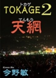 天網　TOKAGE2　特殊遊撃捜査隊