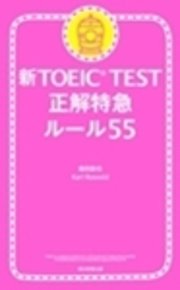 新TOEIC TEST 正解特急 ルール55