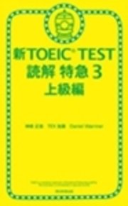 新TOEIC TEST 読解 特急3 上級編