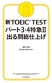 新TOEIC TEST パート3・4特急II 出る問 総仕上げ