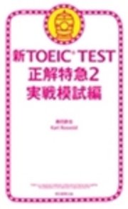 新TOEIC TEST 正解特急2 実戦模試編