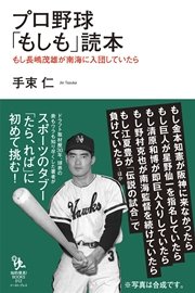 プロ野球「もしも」読本 もし長嶋茂雄が南海に入団していたら