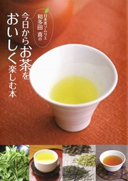 日本茶ソムリエ和多田喜の今日からお茶をおいしく楽しむ本