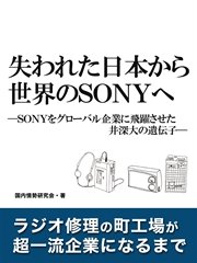 失われた日本から世界のSONYへ ―SONYをグローバル企業に飛躍させた井深大の遺伝子―