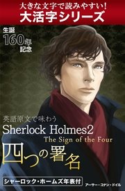 【大活字シリーズ】英語原文で味わうSherlock Holmes