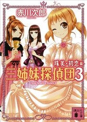 三姉妹探偵団(3) 珠美・初恋篇