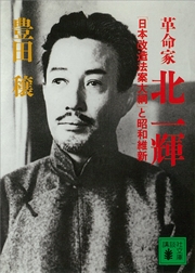 革命家・北一輝 「日本改造法案大綱」と昭和維新