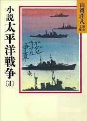 小説 太平洋戦争(3)