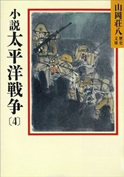 小説 太平洋戦争(4)