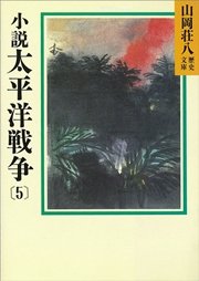 小説 太平洋戦争(5)