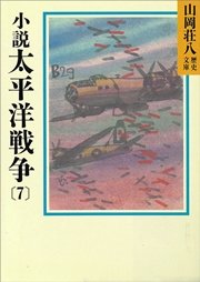 小説 太平洋戦争(7)