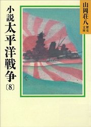 小説 太平洋戦争(8)