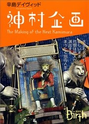 神村企画 The Making of the Next Kamimura