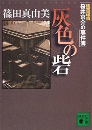 灰色の砦 建築探偵桜井京介の事件簿
