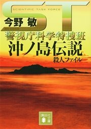 ST 警視庁科学特捜班 沖ノ島伝説殺人ファイル