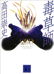 QED Another Story 毒草師