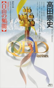 QED ～ortus～白山の頻闇