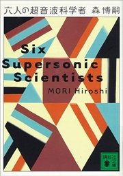 六人の超音波科学者 Six Supersonic Scientists