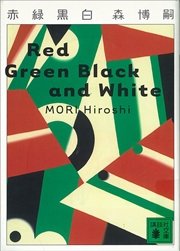 赤緑黒白 Red Green Black and White