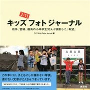 3／11キッズフォトジャーナル 岩手、宮城、福島の小中学生33人が撮影した「希望」