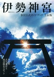 伊勢神宮参宮公式ガイドブック 壬辰版