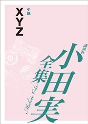 XYZ 【小田実全集】