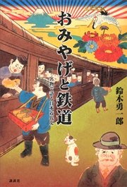 おみやげと鉄道 名物で語る日本近代史