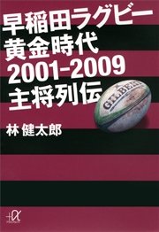 早稲田ラグビー 黄金時代2001―2009 主将列伝