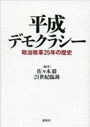 平成デモクラシー 政治改革25年の歴史