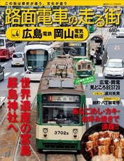路面電車の走る街（4） 広島電鉄・岡山電気軌道