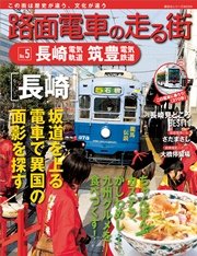 路面電車の走る街（5） 長崎電気軌道・筑豊電気鉄道
