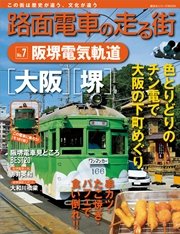 路面電車の走る街（7） 阪堺電気軌道