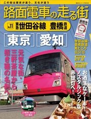 路面電車の走る街（11） 東急世田谷線・豊橋鉄道