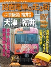 路面電車の走る街（12） 京阪電気鉄道・福井鉄道