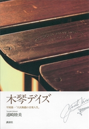 木琴デイズ 平岡養一「天衣無縫の音楽人生」