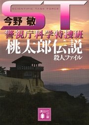 ST 警視庁科学特捜班 桃太郎伝説殺人ファイル