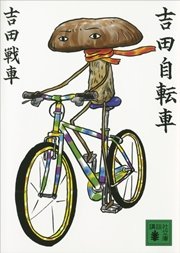 吉田自転車